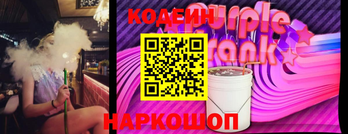 Кодеиновый сироп Lean Purple Drank Артёмовский